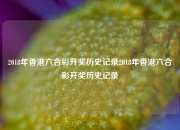 2018年香港六合彩开奖历史记录2018年香港六合彩开奖历史记录