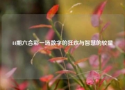 44期六合彩一场数字的狂欢与智慧的较量