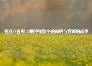 香港六合彩108期神秘数字的揭晓与背后的故事