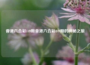 香港六合彩149期香港六合彩149期的神秘之旅