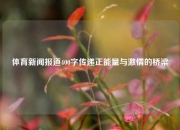 体育新闻报道400字传递正能量与激情的桥梁