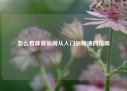 怎么看体育新闻从入门到精通的指南