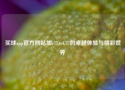 买球app官方网站加c77,tvC77的卓越体验与精彩世界