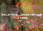 买球app官方网站馨c77,tv购买足球APP官方网站馨c77的全面指南