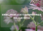 买球的app网站找AY01点TV介绍买球的APP网站及寻找AY01点TV的方法