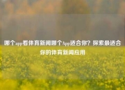 哪个app看体育新闻哪个App适合你？探索最适合你的体育新闻应用