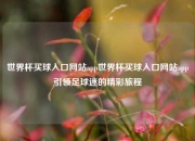 世界杯买球入口网站app世界杯买球入口网站app引领足球迷的精彩旅程