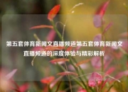 第五套体育新闻文直播频道第五套体育新闻文直播频道的深度体验与精彩解析
