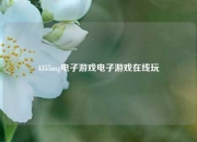 4355mg电子游戏电子游戏在线玩