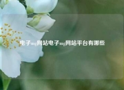 电子mg网站电子mg网站平台有哪些