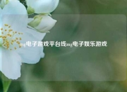 mg电子游戏平台线mg电子娱乐游戏