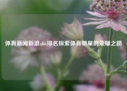 体育新闻新浪nba排名探索体育明星的荣耀之路