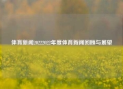 体育新闻20222022年度体育新闻回顾与展望