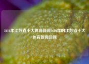 2616年江苏省十大体育新闻2616年的江苏省十大体育新闻回顾