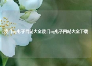 澳门mg电子网站大全澳门mg电子网站大全下载