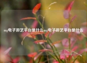 mg电子游艺平台是什么mg电子游艺平台是什么