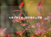 Mg电子娱乐城mg娱乐电子app下载