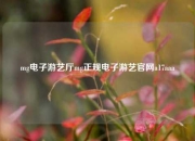 mg电子游艺厅mg正规电子游艺官网a17aaa