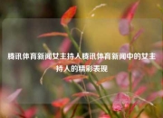 腾讯体育新闻女主持人腾讯体育新闻中的女主持人的精彩表现