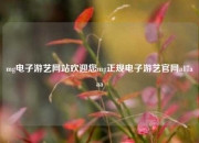 mg电子游艺网站欢迎您mg正规电子游艺官网a17aaa