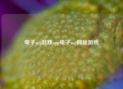 电子mg游戏app电子mg网址游戏