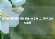体育新闻报道的泛娱乐化3000字现状、影响及应对策略