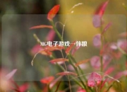 MG电子游戏→伴娘