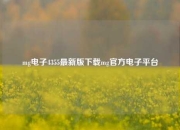 mg电子4355最新版下载mg官方电子平台
