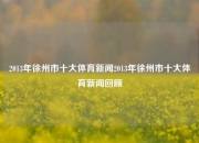 2013年徐州市十大体育新闻2013年徐州市十大体育新闻回顾