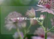 mg5535电子游艺mg4355电子游戏