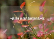 体育新闻 最新消息最新消息一览
