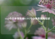 cctv5今日体育新闻CCTV5今日体育新闻综述