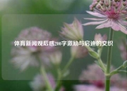 体育新闻观后感200字激励与启迪的交织