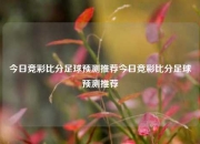 今日竞彩比分足球预测推荐今日竞彩比分足球预测推荐