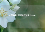 007篮球比分预测篮球比分win007