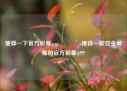 推荐一下官方彩票app🥉推荐一款安全可靠的官方彩票APP