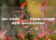 海南4 1彩票推荐👈探索海南4+1彩票的神秘世界，揭秘玩法与中奖秘诀
