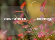 彩票投注计划群推荐👉揭秘成功秘诀