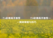 三d彩票高手推荐🏆三D彩票高手推荐——揭秘策略与技巧