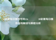 3d彩票每日推荐号码236👉3D彩票每日推荐号码解读与策略分析