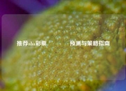 推荐nba彩票👈预测与策略指南