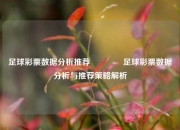 足球彩票数据分析推荐👉足球彩票数据分析与推荐策略解析