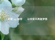 彩票 app 推荐✌️让中奖不再是梦想