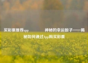 买彩票推荐app🥇神秘的幸运骰子——揭秘如何通过App购买彩票