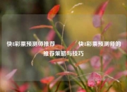 快8彩票预测师推荐👈快8彩票预测师的推荐策略与技巧