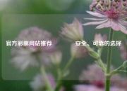 官方彩票网站推荐🌈安全、可靠的选择