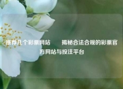 推荐几个彩票网站✌️揭秘合法合规的彩票官方网站与投注平台