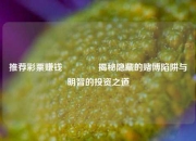 推荐彩票赚钱👉揭秘隐藏的赌博陷阱与明智的投资之道