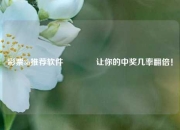 彩票3b推荐软件👈让你的中奖几率翻倍！
