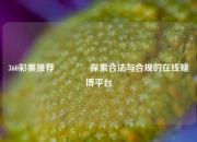 360彩票推荐🌈探索合法与合规的在线赌博平台